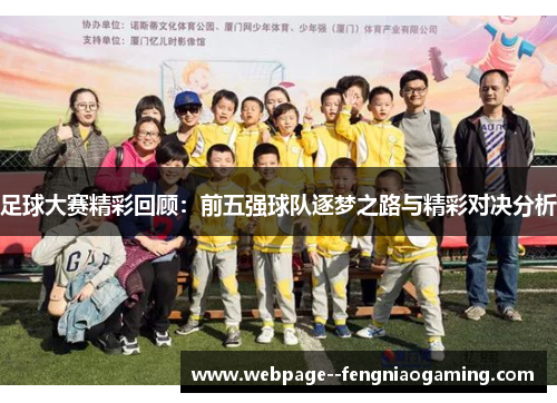足球大赛精彩回顾：前五强球队逐梦之路与精彩对决分析