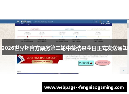 2026世界杯官方票务第二轮中签结果今日正式发送通知 2026世界杯官方票务第二轮中签结果今日正式发送通知