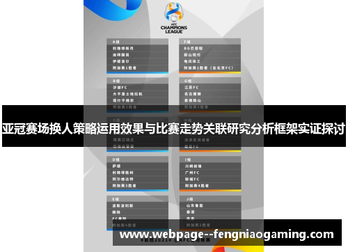 亚冠赛场换人策略运用效果与比赛走势关联研究分析框架实证探讨 亚冠赛场换人策略运用效果与比赛走势关联研究分析框架实证探讨