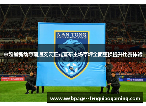 中超最新动态南通支云正式宣布主场草坪全面更换提升比赛体验