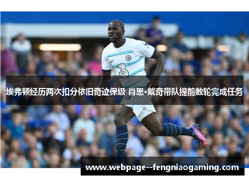 埃弗顿经历两次扣分依旧奇迹保级 肖恩·戴奇带队提前数轮完成任务