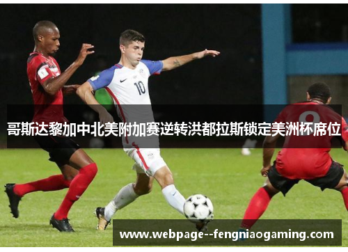 哥斯达黎加中北美附加赛逆转洪都拉斯锁定美洲杯席位