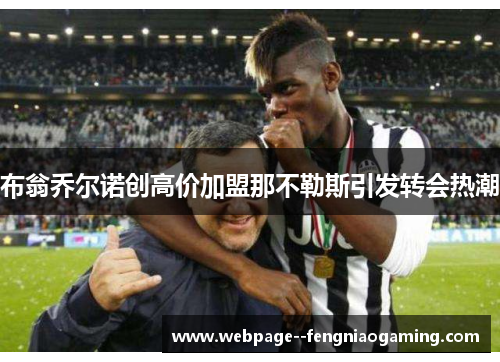 布翁乔尔诺创高价加盟那不勒斯引发转会热潮