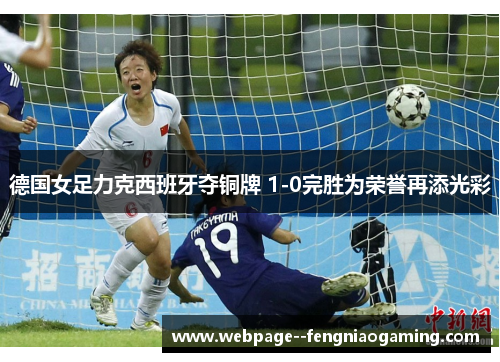 德国女足力克西班牙夺铜牌 1-0完胜为荣誉再添光彩