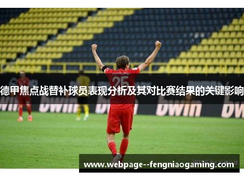 德甲焦点战替补球员表现分析及其对比赛结果的关键影响