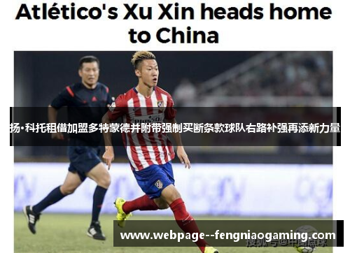 扬·科托租借加盟多特蒙德并附带强制买断条款球队右路补强再添新力量