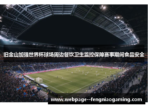 旧金山加强世界杯球场周边餐饮卫生监控保障赛事期间食品安全