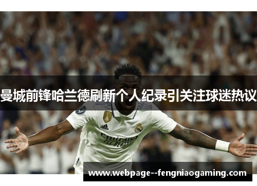 曼城前锋哈兰德刷新个人纪录引关注球迷热议