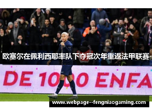 欧塞尔在佩利西耶率队下夺冠次年重返法甲联赛