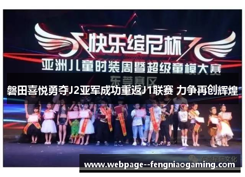 磐田喜悦勇夺J2亚军成功重返J1联赛 力争再创辉煌