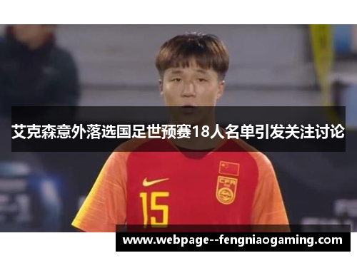艾克森意外落选国足世预赛18人名单引发关注讨论