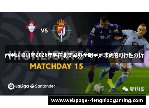 西甲联盟研究2026年底在北美举办全明星足球赛的可行性分析