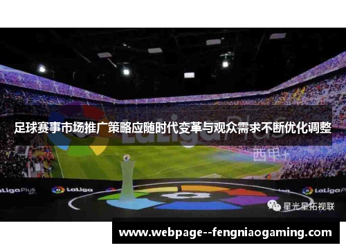 足球赛事市场推广策略应随时代变革与观众需求不断优化调整