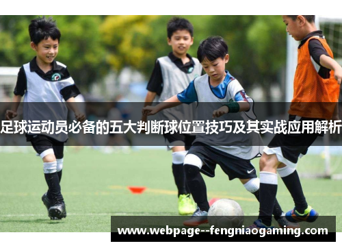 足球运动员必备的五大判断球位置技巧及其实战应用解析