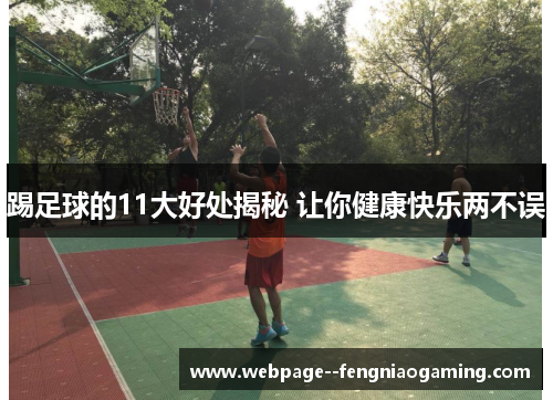 踢足球的11大好处揭秘 让你健康快乐两不误