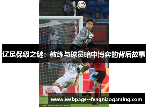 辽足保级之谜：教练与球员暗中博弈的背后故事