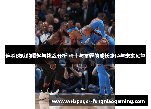 连胜球队的崛起与挑战分析 骑士与雷霆的成长路径与未来展望