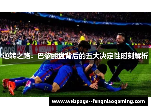 逆转之路：巴黎翻盘背后的五大决定性时刻解析