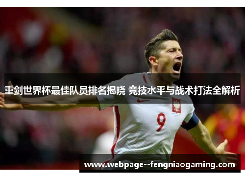重剑世界杯最佳队员排名揭晓 竞技水平与战术打法全解析