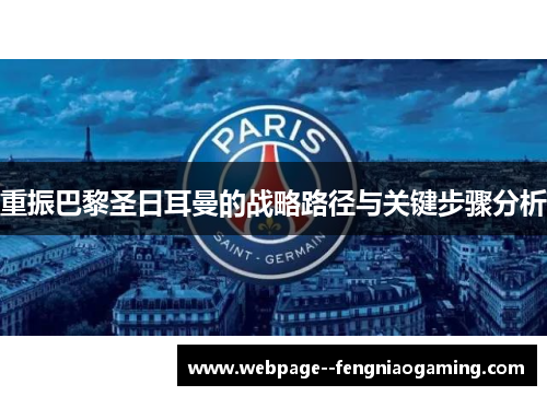 重振巴黎圣日耳曼的战略路径与关键步骤分析