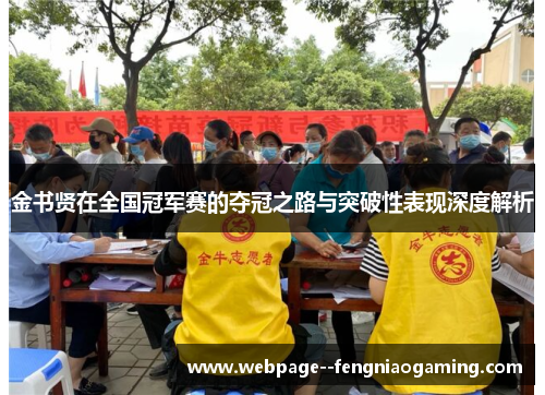 金书贤在全国冠军赛的夺冠之路与突破性表现深度解析