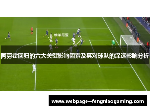 阿劳霍回归的六大关键影响因素及其对球队的深远影响分析