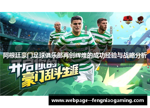 阿根廷豪门足球俱乐部再创辉煌的成功经验与战略分析