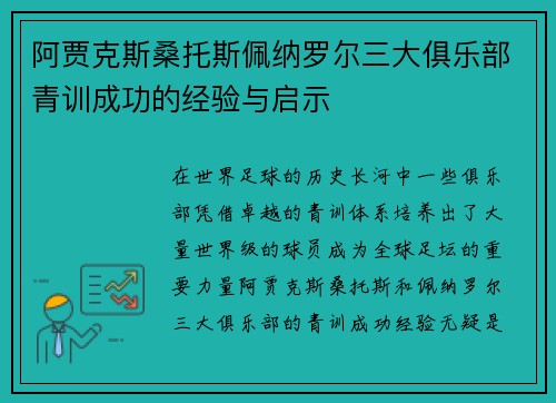 阿贾克斯桑托斯佩纳罗尔三大俱乐部青训成功的经验与启示 阿贾克斯桑托斯佩纳罗尔三大俱乐部青训成功的经验与启示