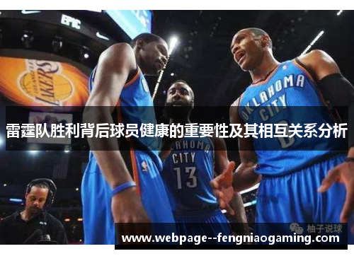 雷霆队胜利背后球员健康的重要性及其相互关系分析