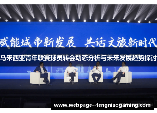 马来西亚青年联赛球员转会动态分析与未来发展趋势探讨