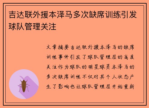吉达联外援本泽马多次缺席训练引发球队管理关注 吉达联外援本泽马多次缺席训练引发球队管理关注