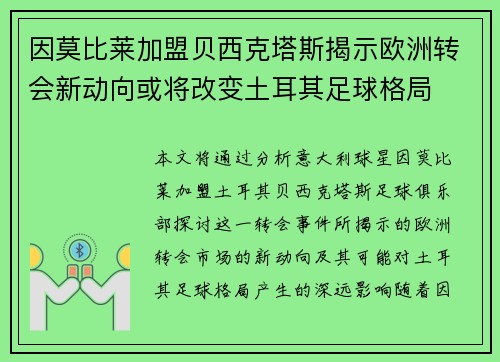 因莫比莱加盟贝西克塔斯揭示欧洲转会新动向或将改变土耳其足球格局