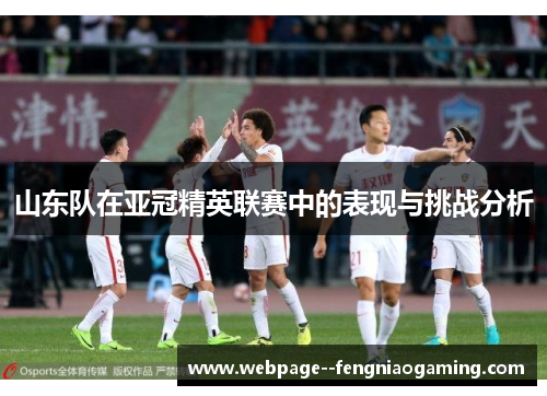 山东队在亚冠精英联赛中的表现与挑战分析