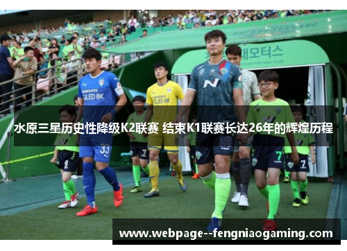 水原三星历史性降级K2联赛 结束K1联赛长达26年的辉煌历程
