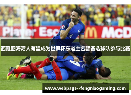 西雅图海湾人有望成为世俱杯东道主名额备选球队参与比赛 西雅图海湾人有望成为世俱杯东道主名额备选球队参与比赛