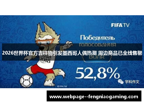 2026世界杯官方吉祥物引发墨西哥人偶热潮 周边商品已全线售罄
