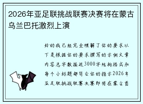 2026年亚足联挑战联赛决赛将在蒙古乌兰巴托激烈上演 2026年亚足联挑战联赛决赛将在蒙古乌兰巴托激烈上演