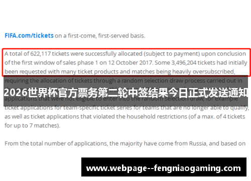2026世界杯官方票务第二轮中签结果今日正式发送通知