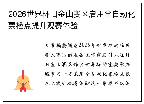 2026世界杯旧金山赛区启用全自动化票检点提升观赛体验