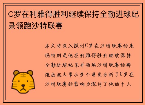 C罗在利雅得胜利继续保持全勤进球纪录领跑沙特联赛 C罗在利雅得胜利继续保持全勤进球纪录领跑沙特联赛