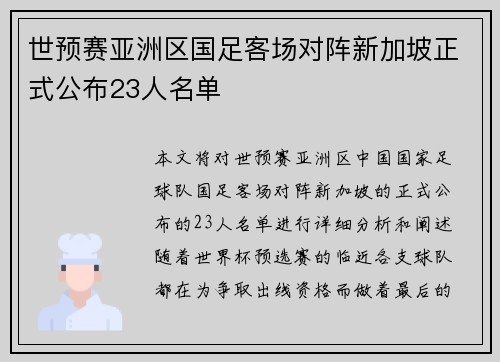 世预赛亚洲区国足客场对阵新加坡正式公布23人名单