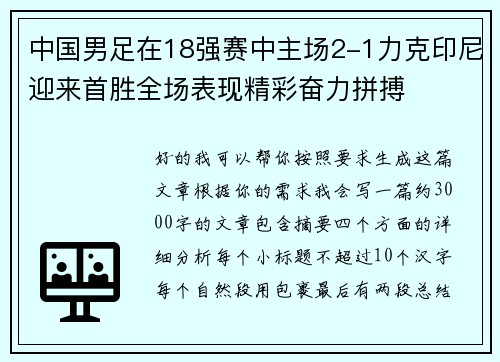 中国男足在18强赛中主场2-1力克印尼迎来首胜全场表现精彩奋力拼搏 中国男足在18强赛中主场2-1力克印尼迎来首胜全场表现精彩奋力拼搏