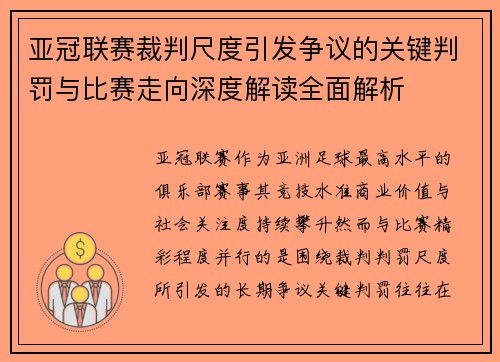 亚冠联赛裁判尺度引发争议的关键判罚与比赛走向深度解读全面解析 亚冠联赛裁判尺度引发争议的关键判罚与比赛走向深度解读全面解析