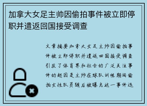 加拿大女足主帅因偷拍事件被立即停职并遣返回国接受调查