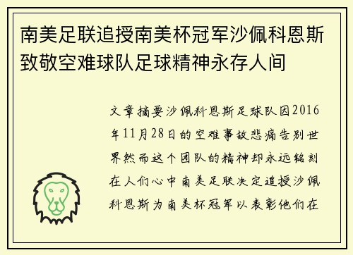 南美足联追授南美杯冠军沙佩科恩斯致敬空难球队足球精神永存人间