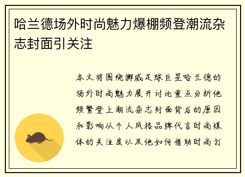 哈兰德场外时尚魅力爆棚频登潮流杂志封面引关注