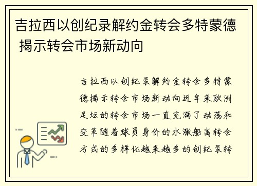 吉拉西以创纪录解约金转会多特蒙德 揭示转会市场新动向