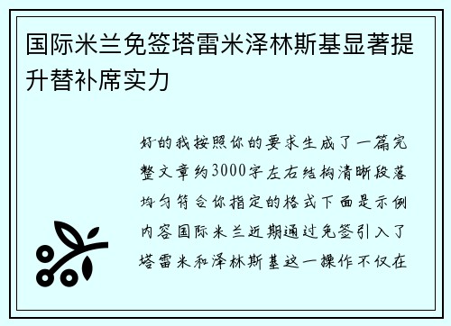 国际米兰免签塔雷米泽林斯基显著提升替补席实力
