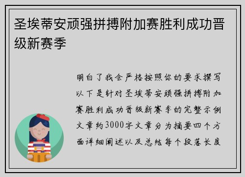 圣埃蒂安顽强拼搏附加赛胜利成功晋级新赛季