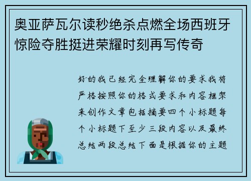 奥亚萨瓦尔读秒绝杀点燃全场西班牙惊险夺胜挺进荣耀时刻再写传奇